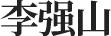 이강산